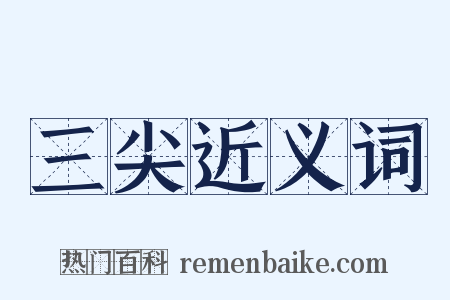 三尖近义词是什么意思的图片